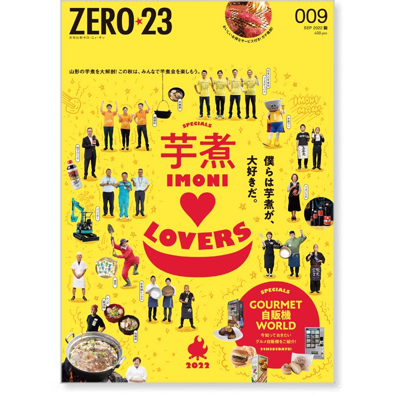 ZERO☆23 Vol.269 9月号[2022] 送料込