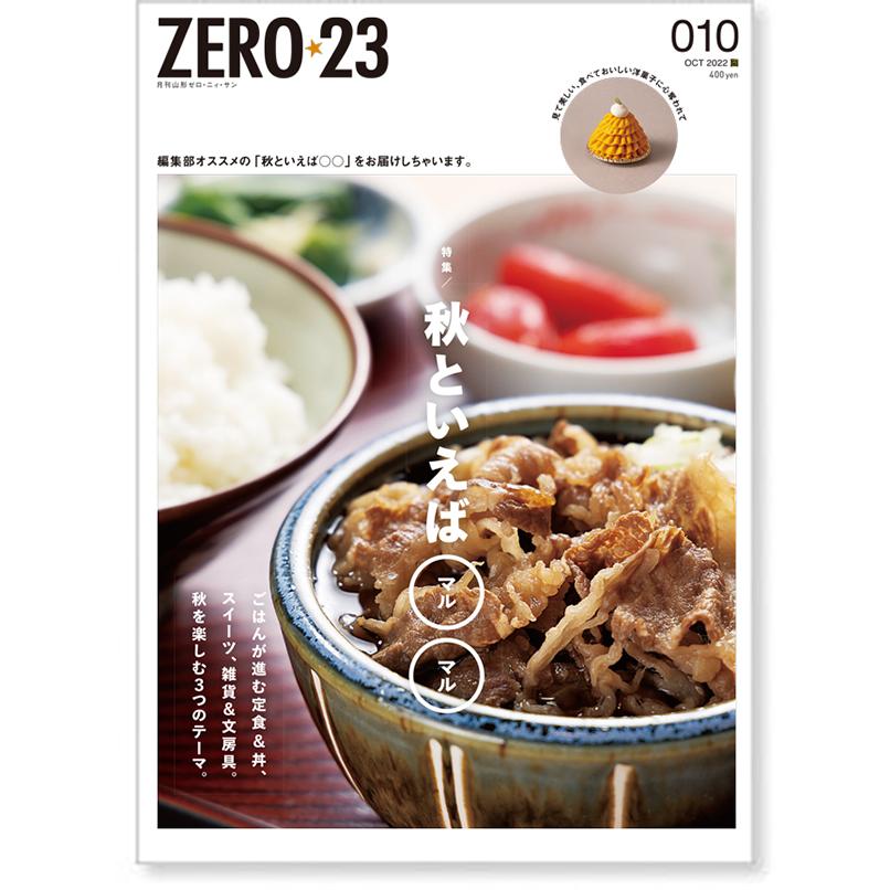 ZERO☆23 Vol.270 10月号[2022] 送料込