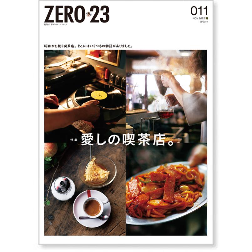 ZERO☆23 Vol.271 11月号[2022] 送料込