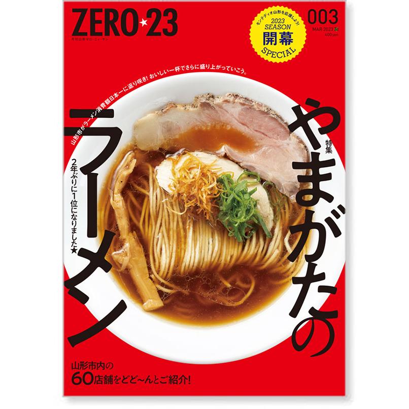 ZERO☆23 Vol.275 3月号[2023] 送料込