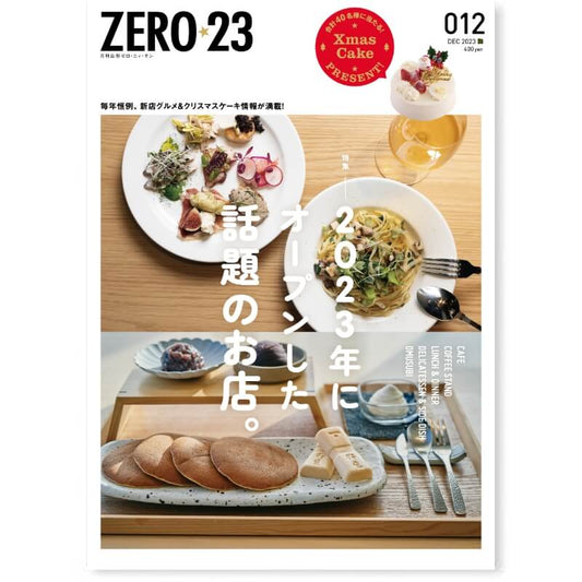 ZERO☆23 Vol.284 12月号[2023] 送料込