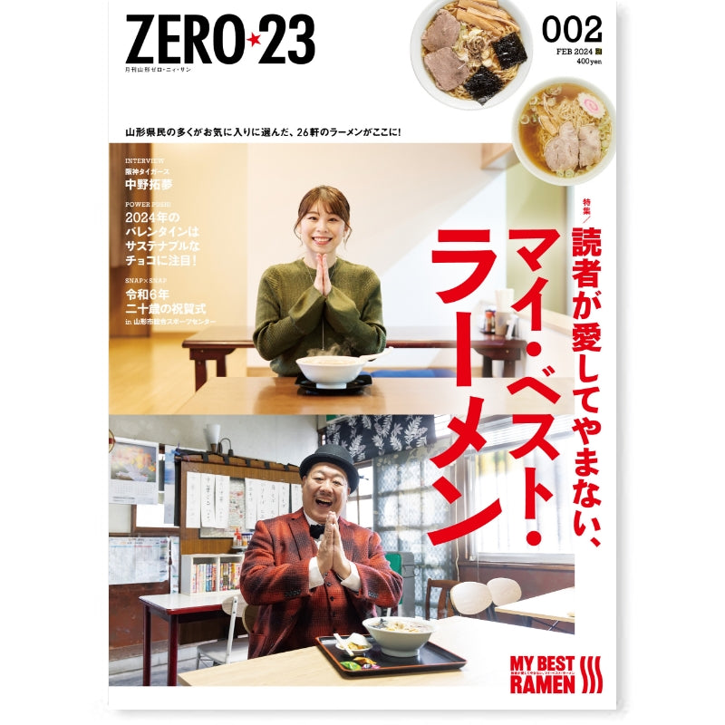 ZERO☆23 Vol.286 2月号[2024] 送料込