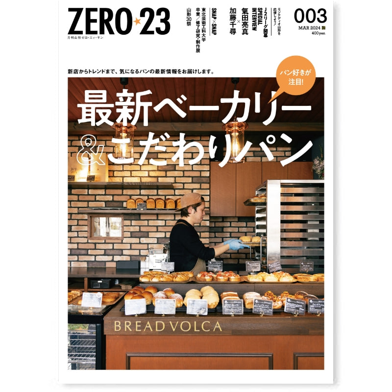 月刊山形ゼロ・ニイ・サン[年間定期購読]