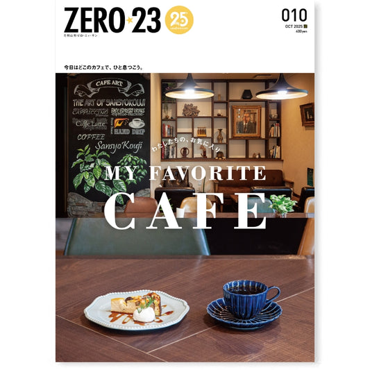 ZERO☆23 Vol.306 10月号[2025] 送料込
