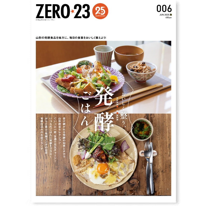 月刊山形ゼロ・ニイ・サン[年間定期購読]