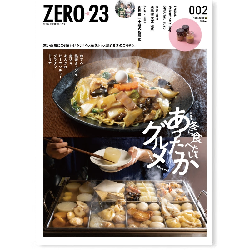 月刊山形ゼロ・ニイ・サン[年間定期購読]