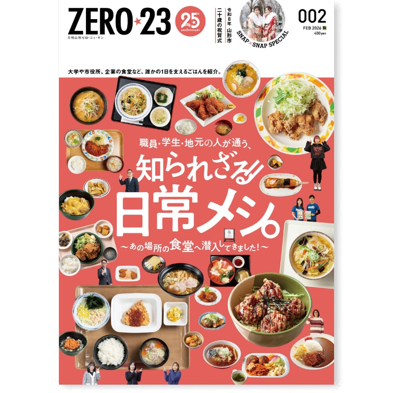 月刊山形ゼロ・ニイ・サン[年間定期購読]