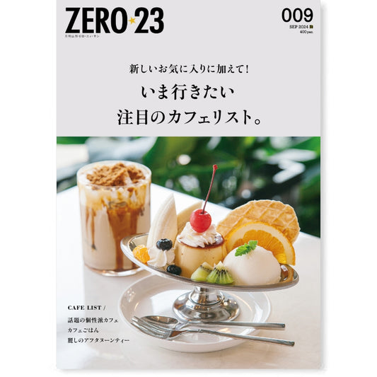 ZERO☆23 Vol.293 9月号[2024] 送料込