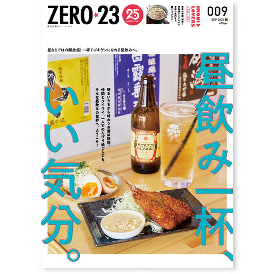 ZERO☆23 Vol.305 9月号[2025] 送料込