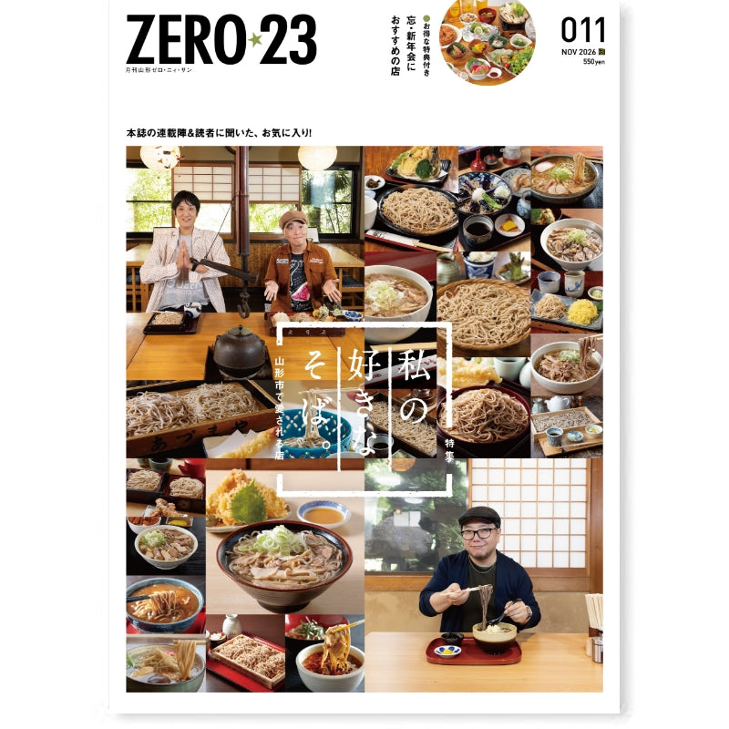 定期購読月刊山形ゼロ・ニイ・サン
